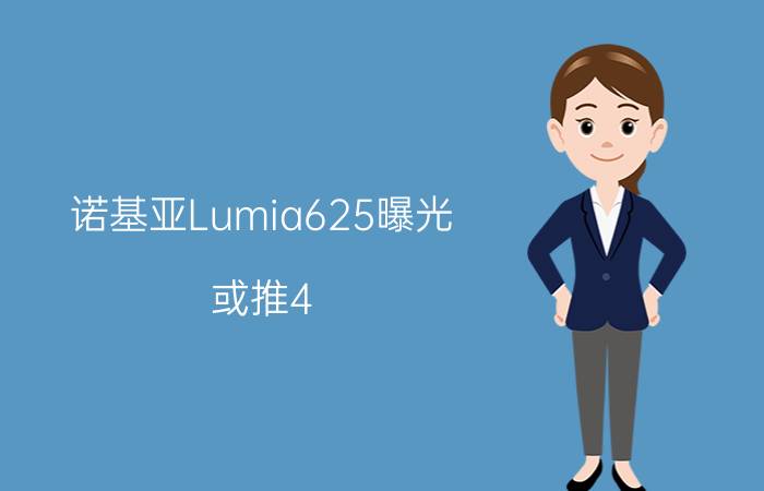 诺基亚Lumia625曝光 或推4.7英寸触屏新机